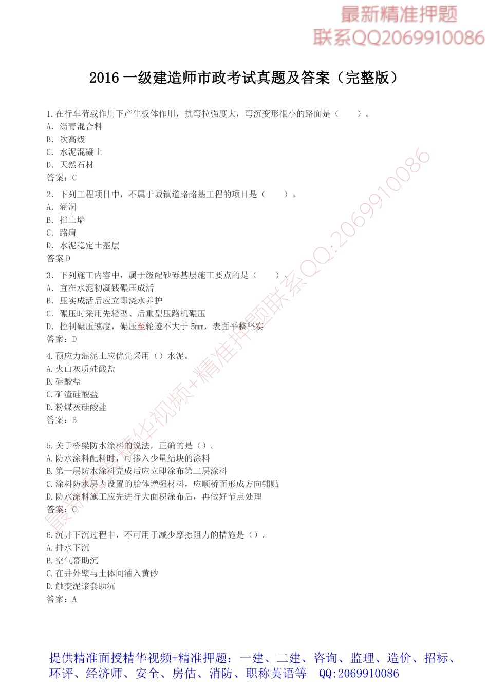 2016一级建造师《市政实务》考试真题及答案（完整版）.pdf_第1页