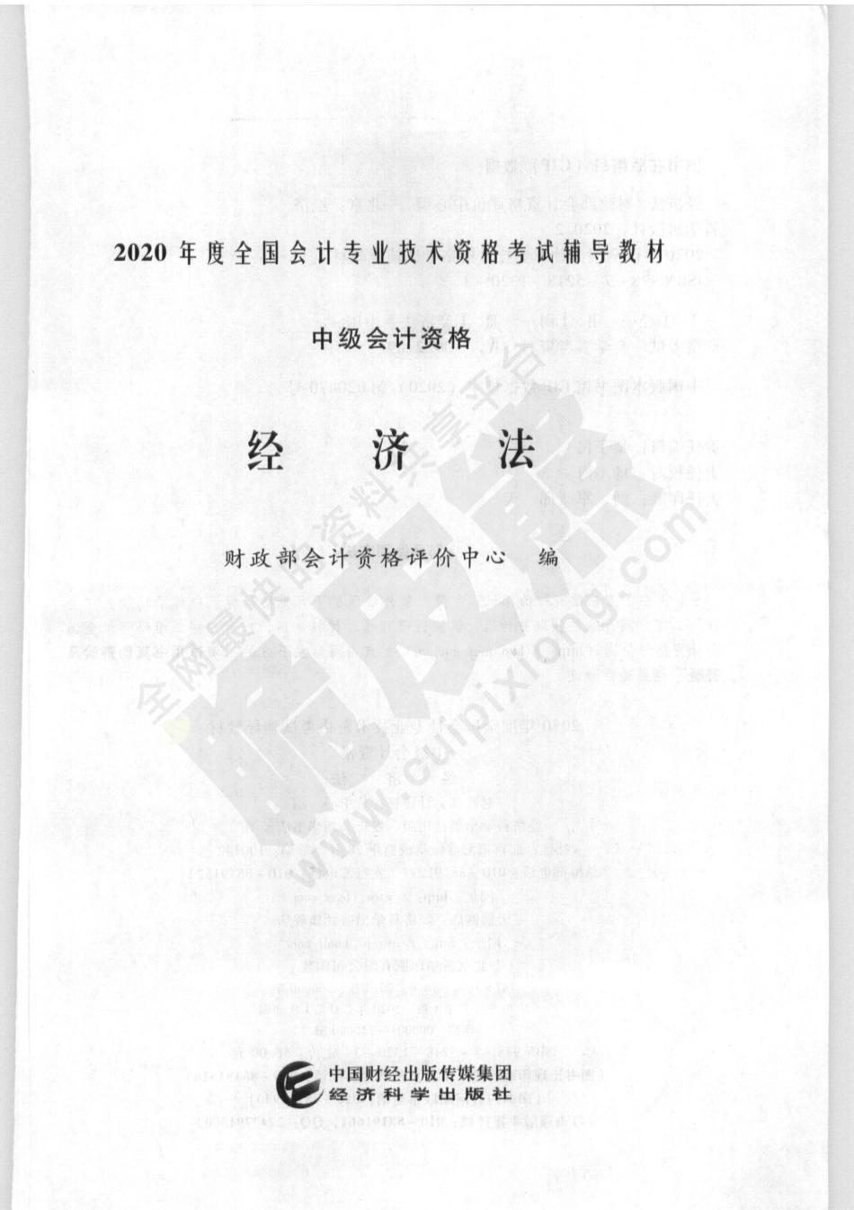 2020中级会计教材经济法(1).pdf_第1页