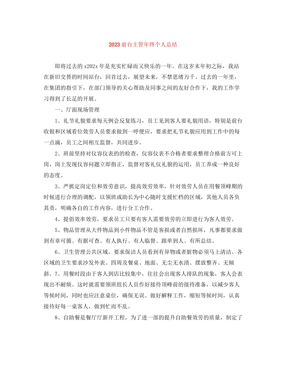 2023年前台主管终个人总结范文.docx_第1页
