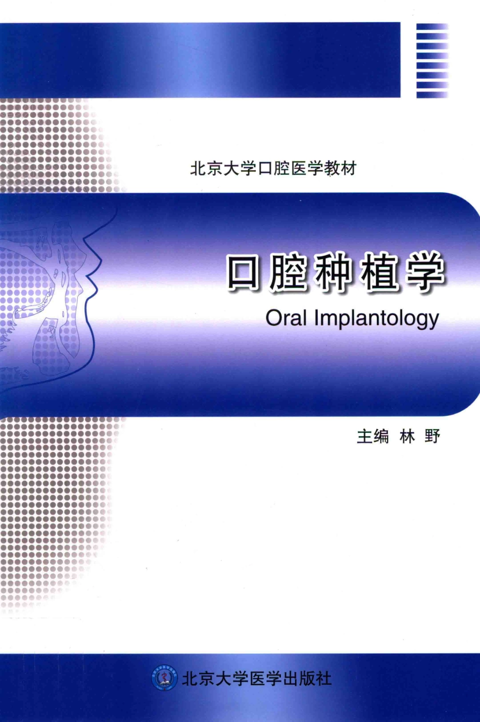 B-北京大学口腔医学教材 口腔种植学 林野2014年（彩图）.pdf_第1页