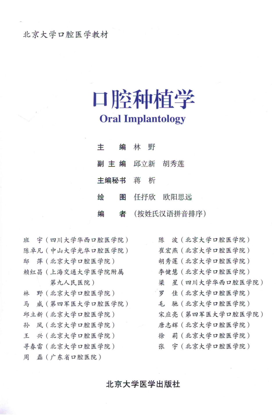 B-北京大学口腔医学教材 口腔种植学 林野2014年（彩图）.pdf_第3页