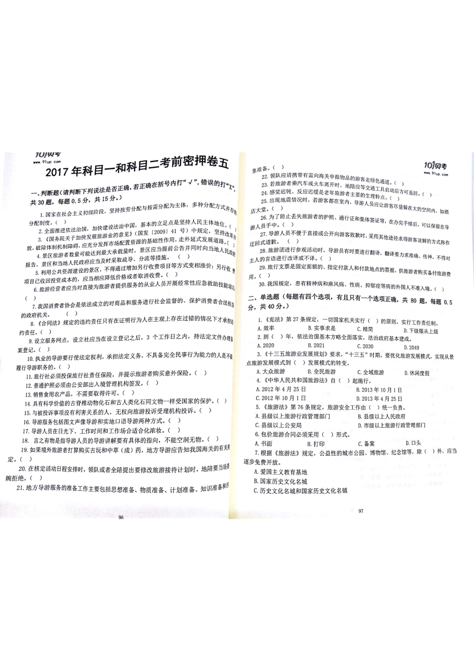 2017科目一科目二密押卷5.pdf_第1页