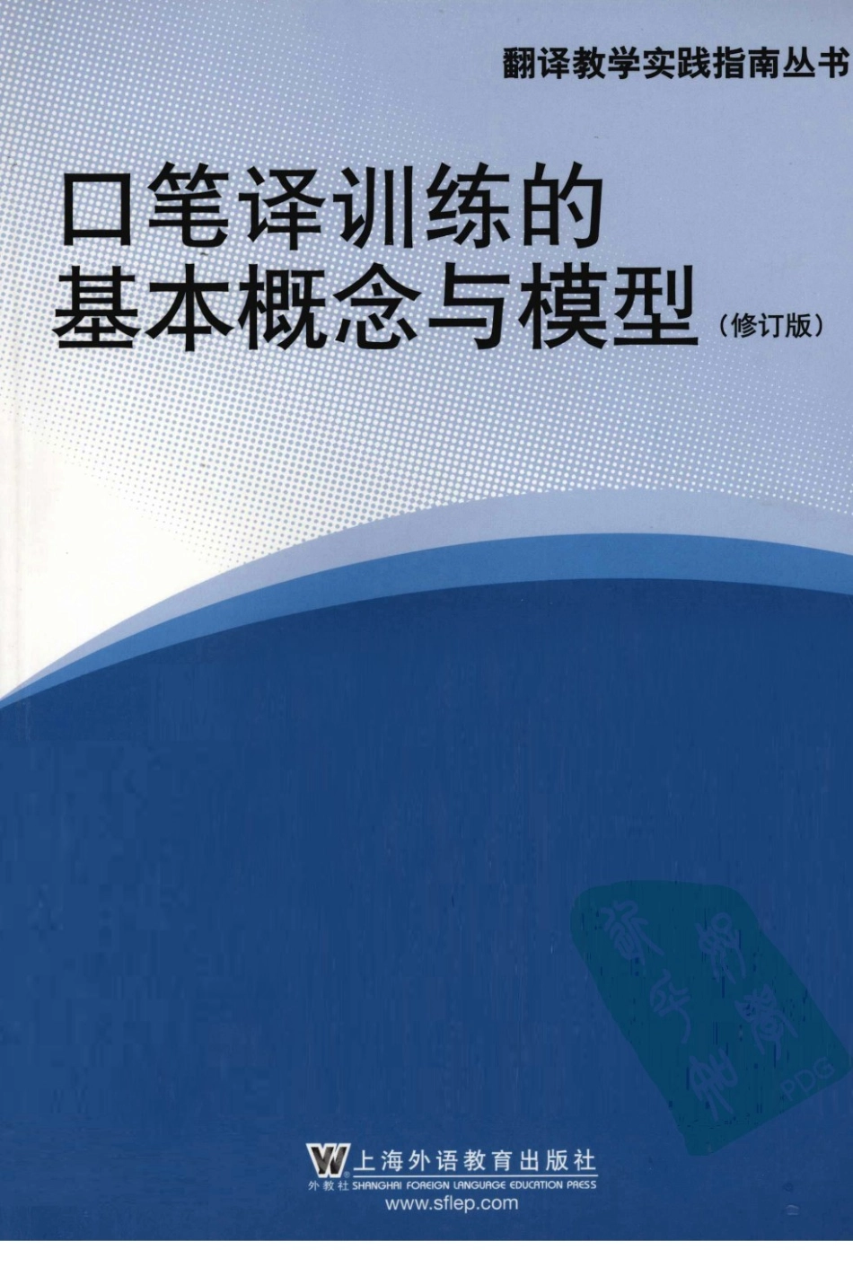 Daniel Gile Basic Concepts and Models口笔译训练的基本概念和模型.pdf_第1页