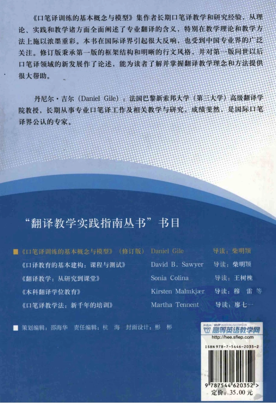 Daniel Gile Basic Concepts and Models口笔译训练的基本概念和模型.pdf_第2页