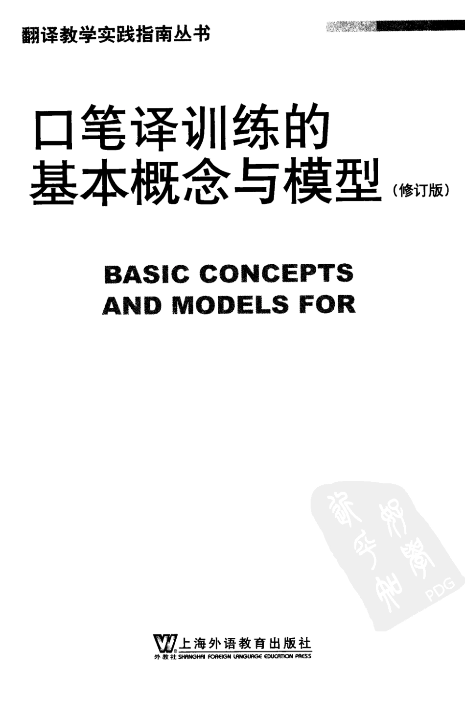 Daniel Gile Basic Concepts and Models口笔译训练的基本概念和模型.pdf_第3页