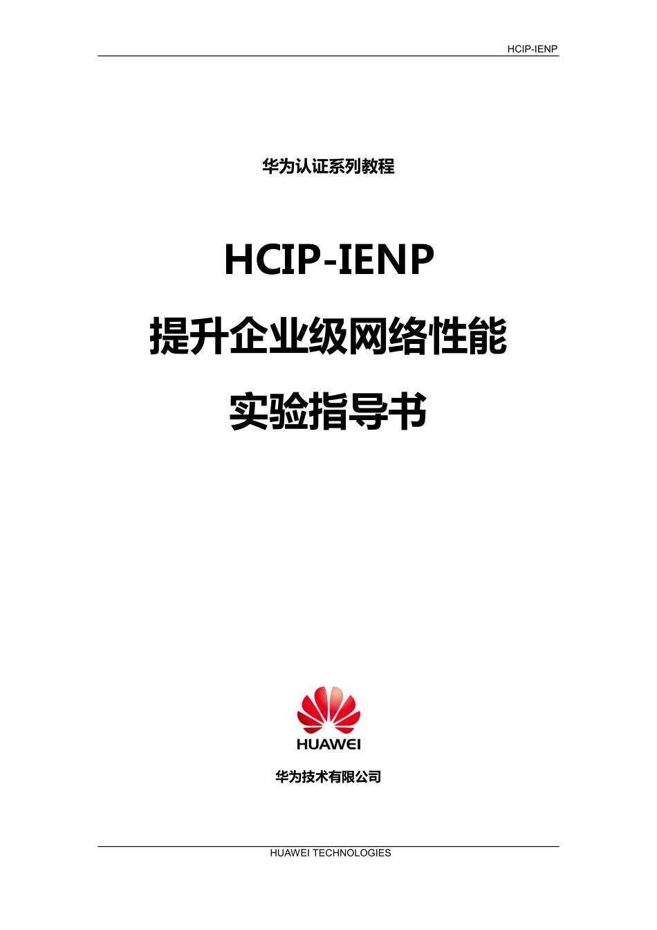 HCIP-Routing & Switching-IENP V2.5实验手册.pdf_第2页