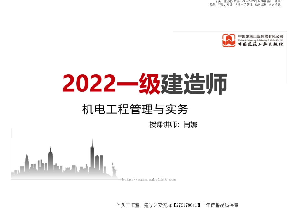 WM_（21.12.30）2022一建《机电》基础直播班第A轮.pdf_第1页