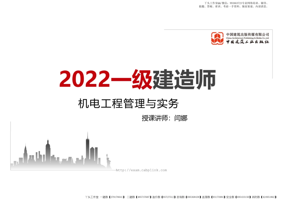 WM_（22.02.24）2022一建《机电》基础直播班第A轮.pdf_第1页