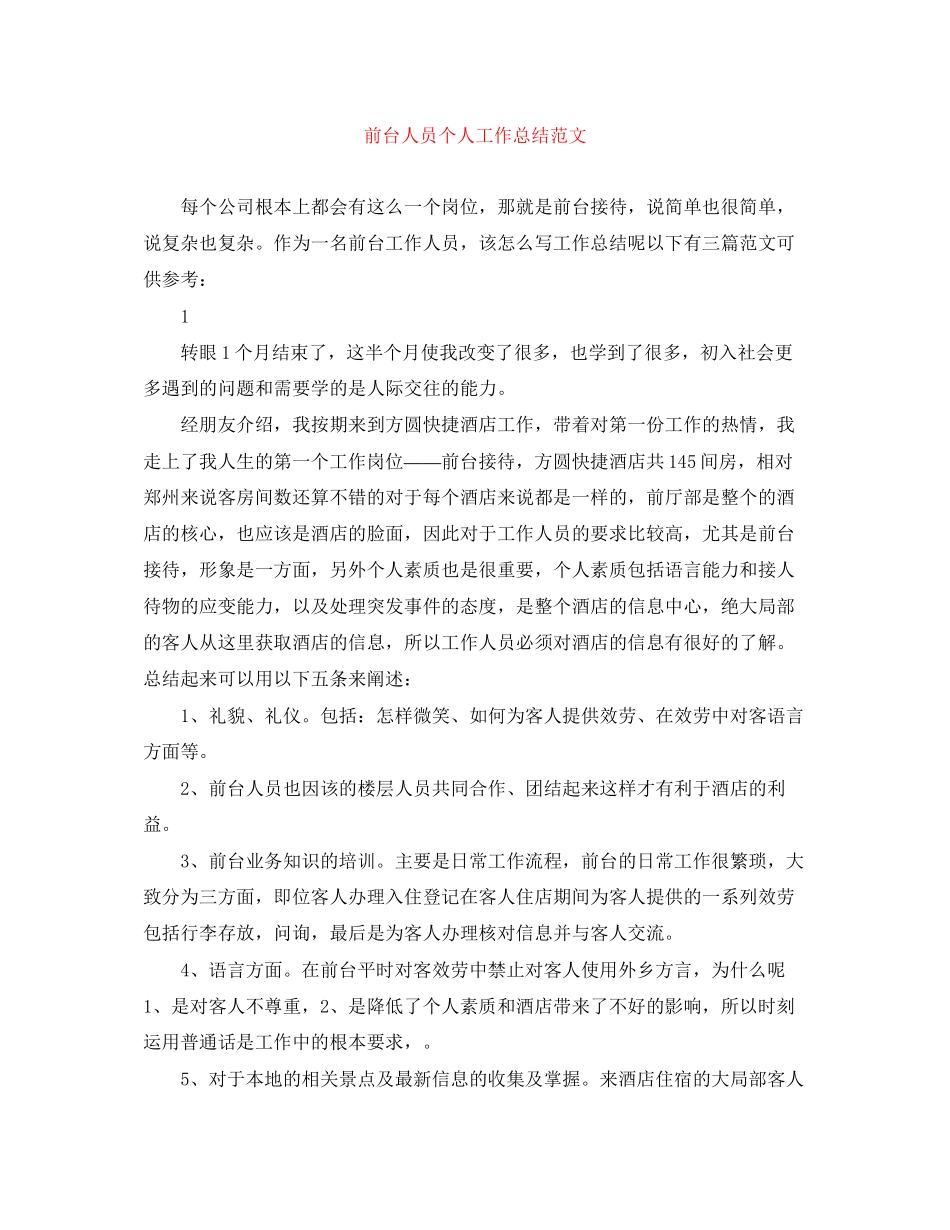 2023年前台人员个人工作总结2范文.docx_第1页