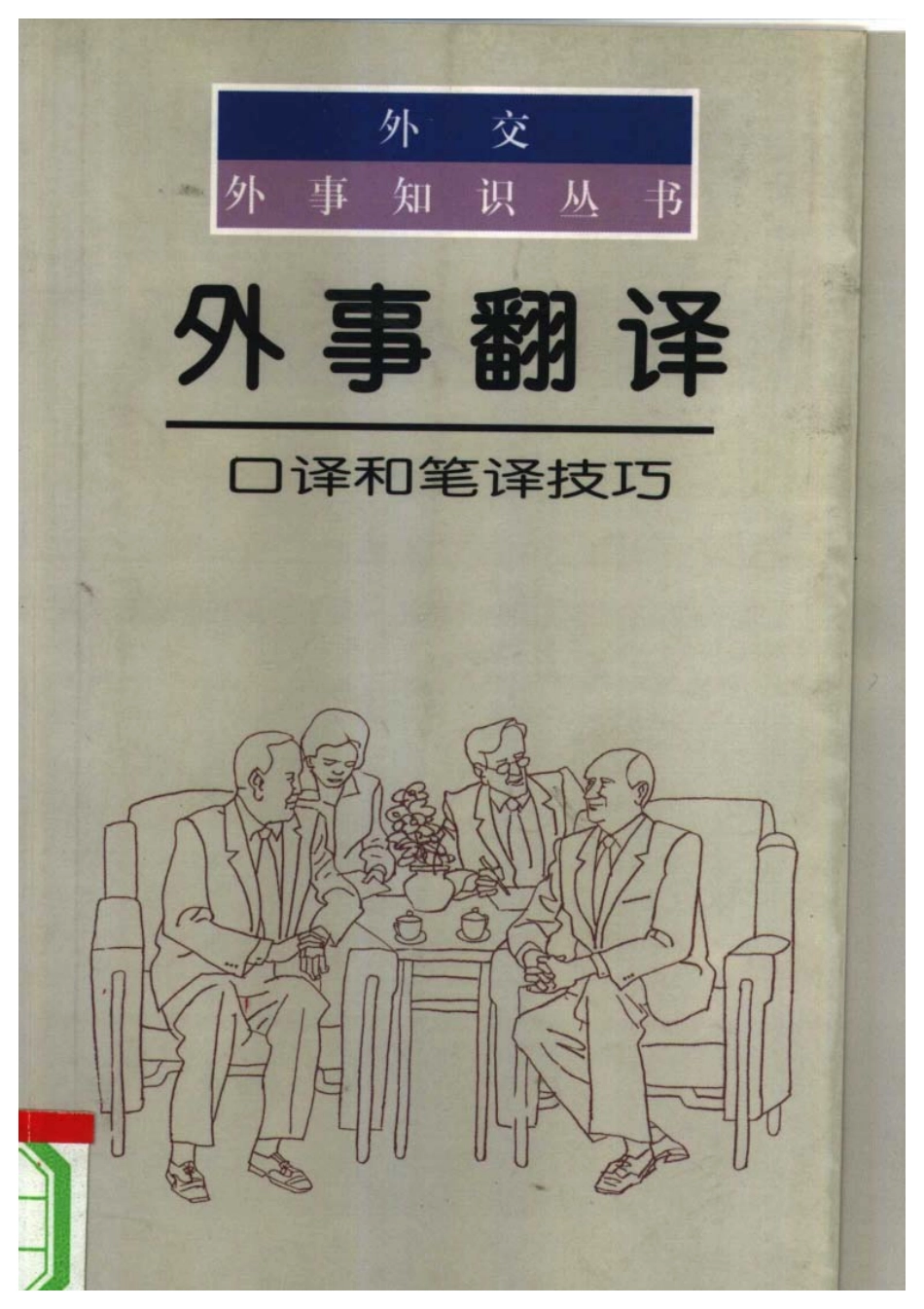 徐亚男：外事翻译-口译和笔译技巧.pdf_第1页