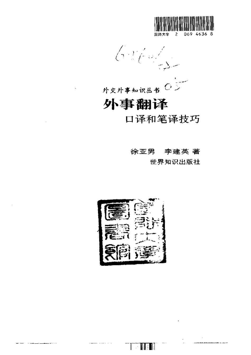 徐亚男：外事翻译-口译和笔译技巧.pdf_第2页