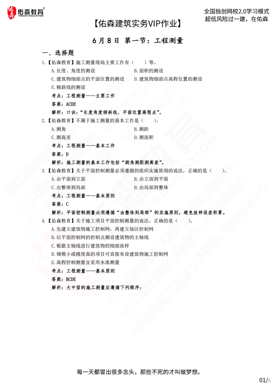 【佑森建筑实务VIP作业答案】：6月8日.pdf_第1页