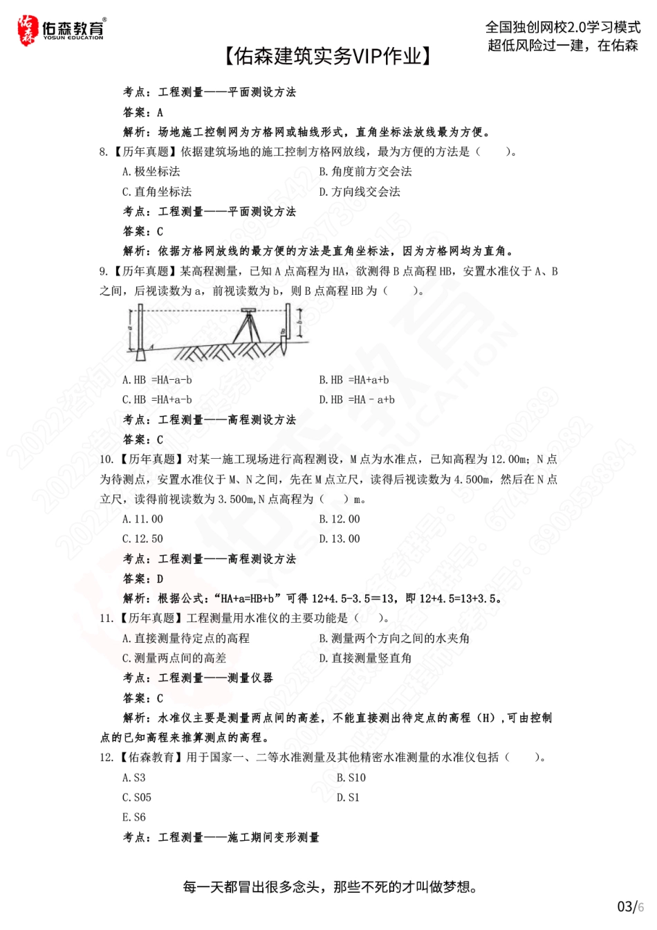 【佑森建筑实务VIP作业答案】：6月8日.pdf_第3页