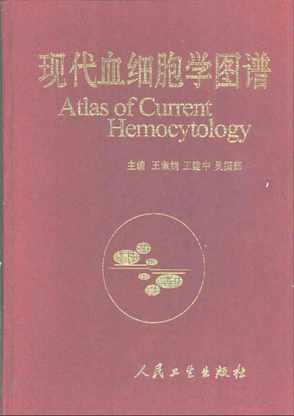 现代血细胞学图谱（王淑娟）(1).pdf_第1页
