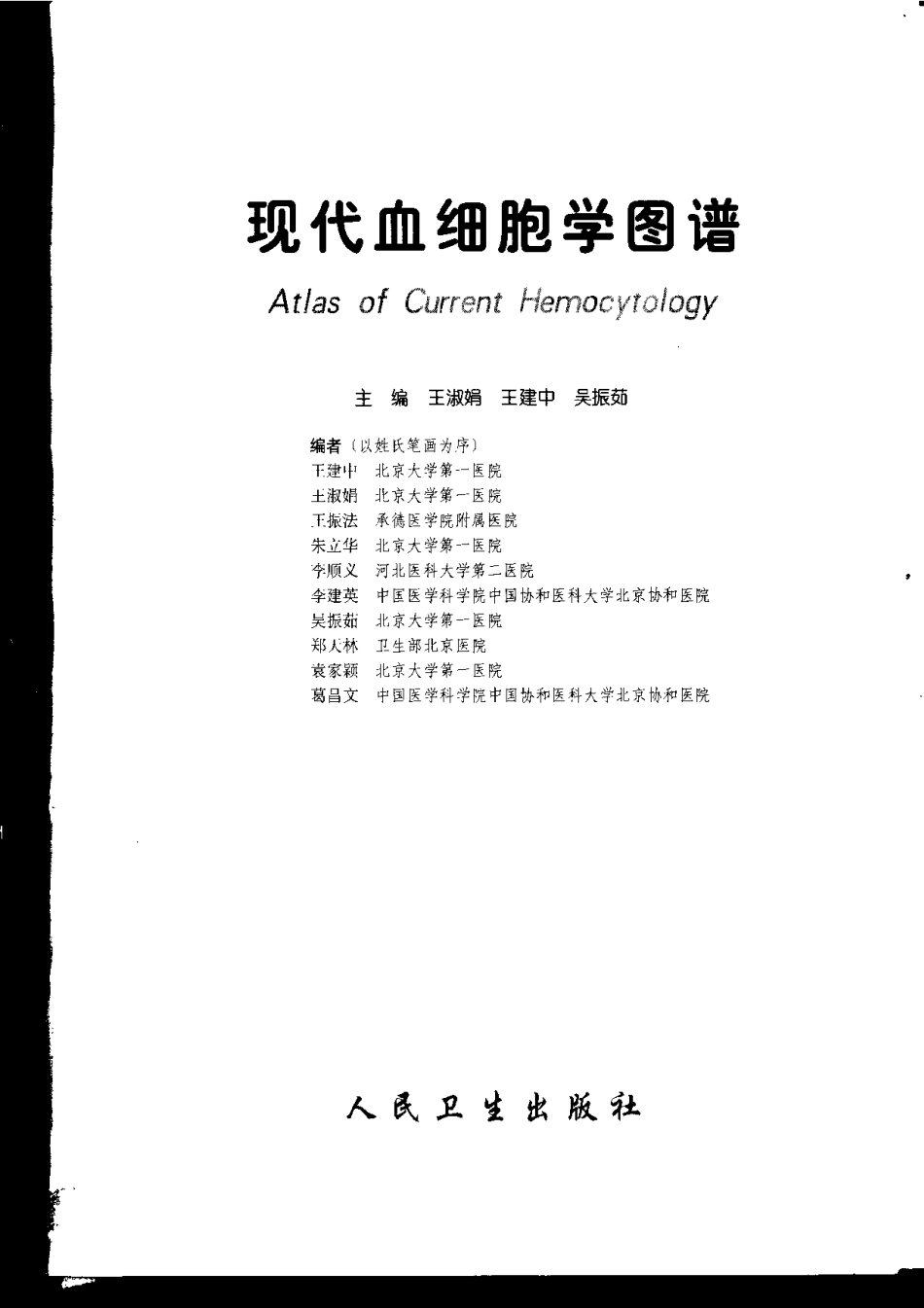 现代血细胞学图谱（王淑娟）(1).pdf_第2页