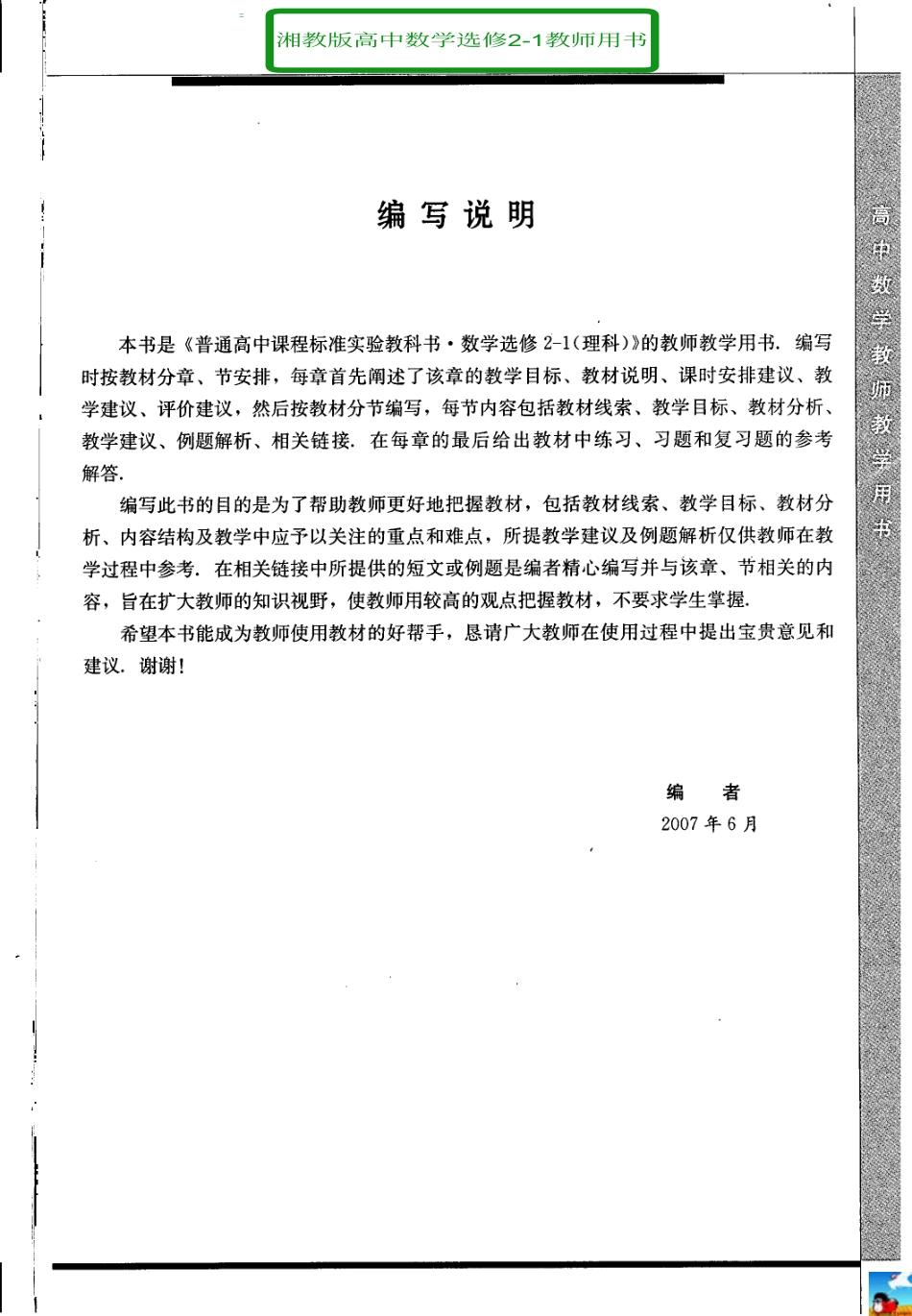湘教版高中数学选修2-1教师用书（含课后习题答案）.pdf_第1页