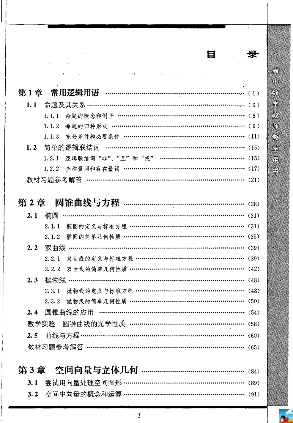 湘教版高中数学选修2-1教师用书（含课后习题答案）.pdf_第3页