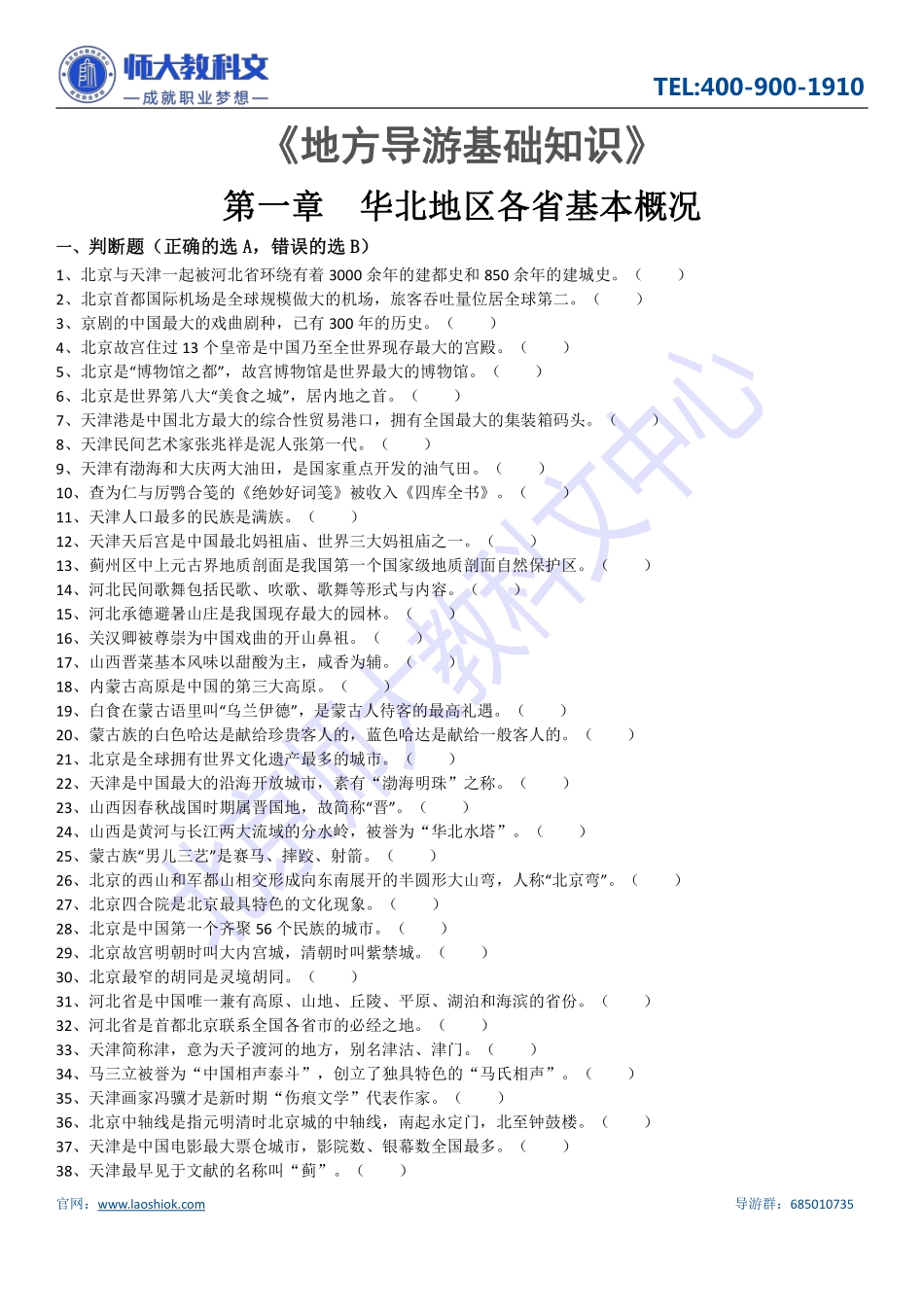 2018地方导游基础知识练习题(1).pdf_第1页