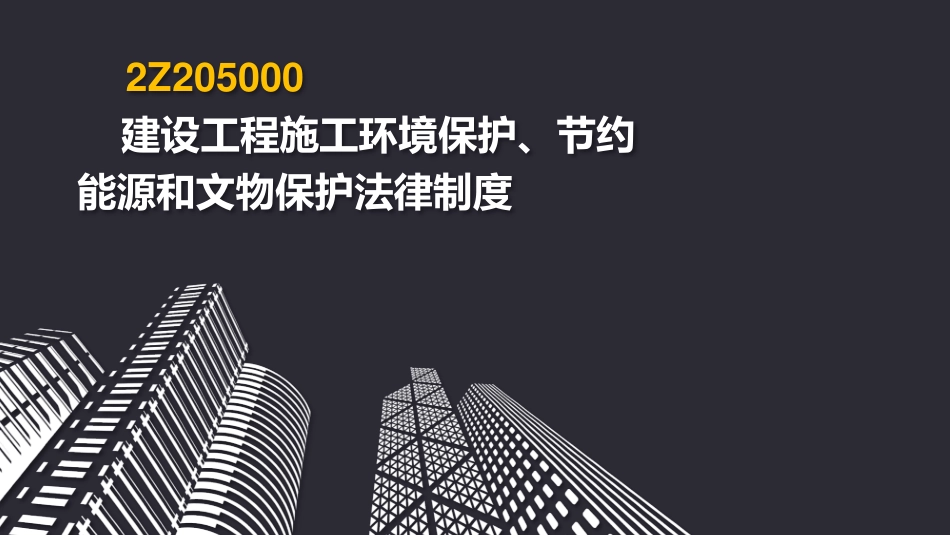 2019二建《法规》第05章.pdf_第2页