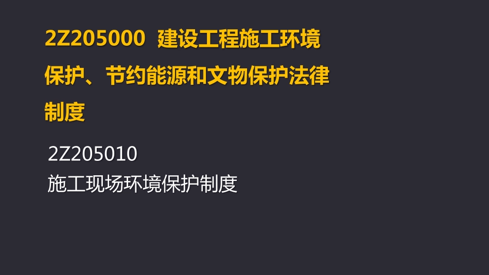 2019二建《法规》第05章.pdf_第3页