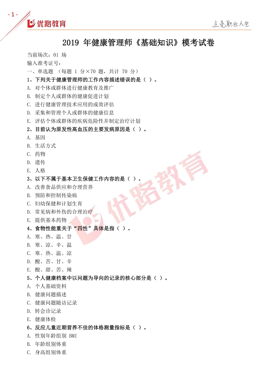 2019年健康管理师《基础知识》模考试卷及答案.pdf_第1页