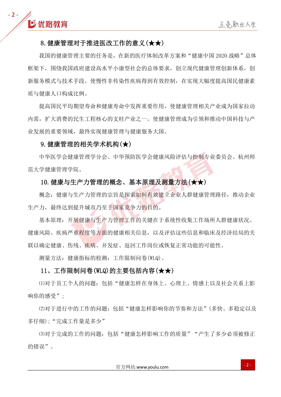 2019年三级健康管理师考试必看考点.pdf_第2页