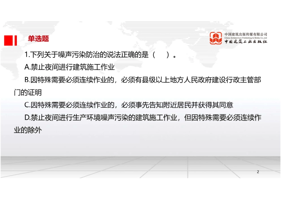 2022年一建《法规》习题直播课B03节（10.18）.pdf_第2页