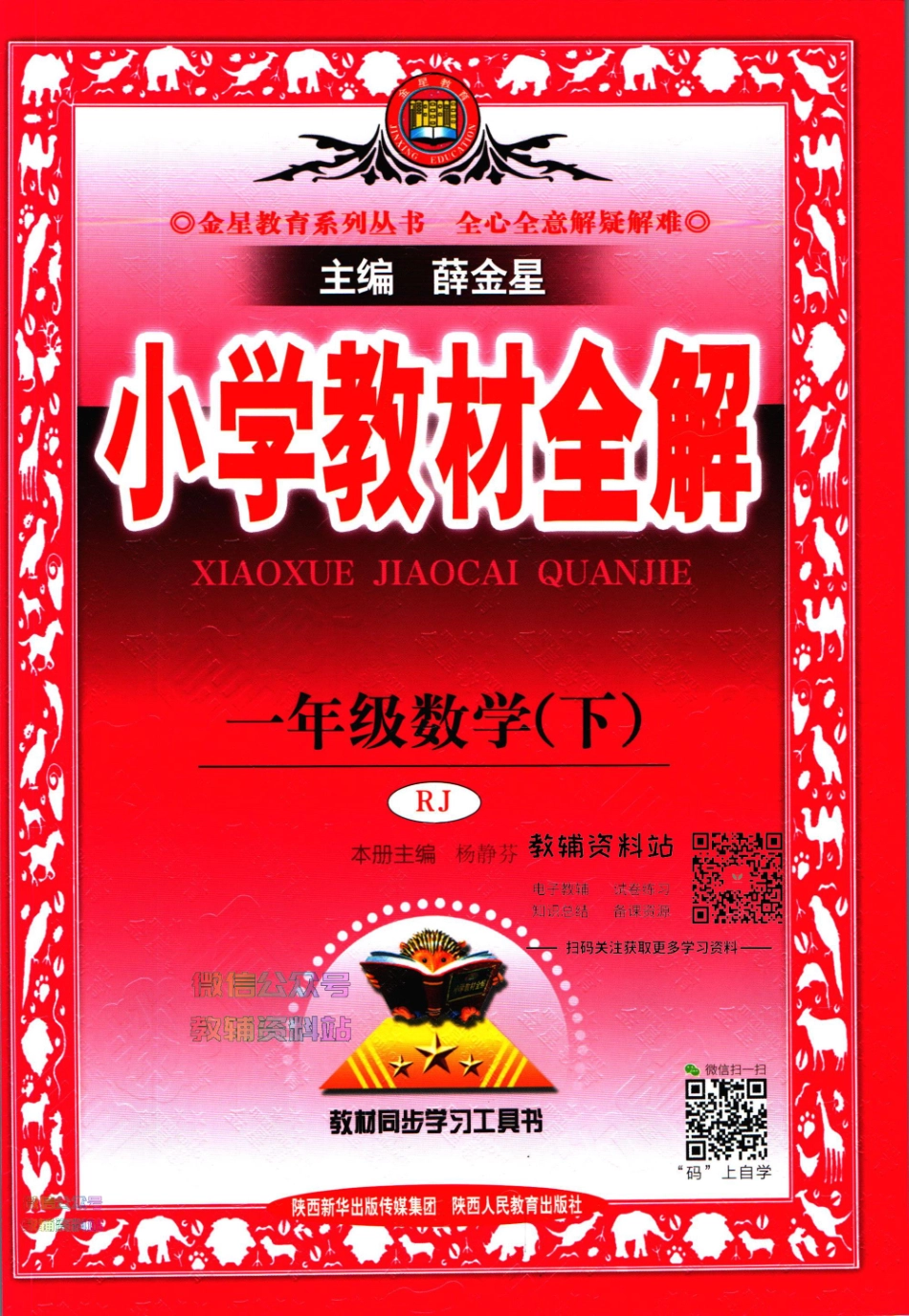 小学教材全解一年级下册数学人教版【】.pdf_第1页