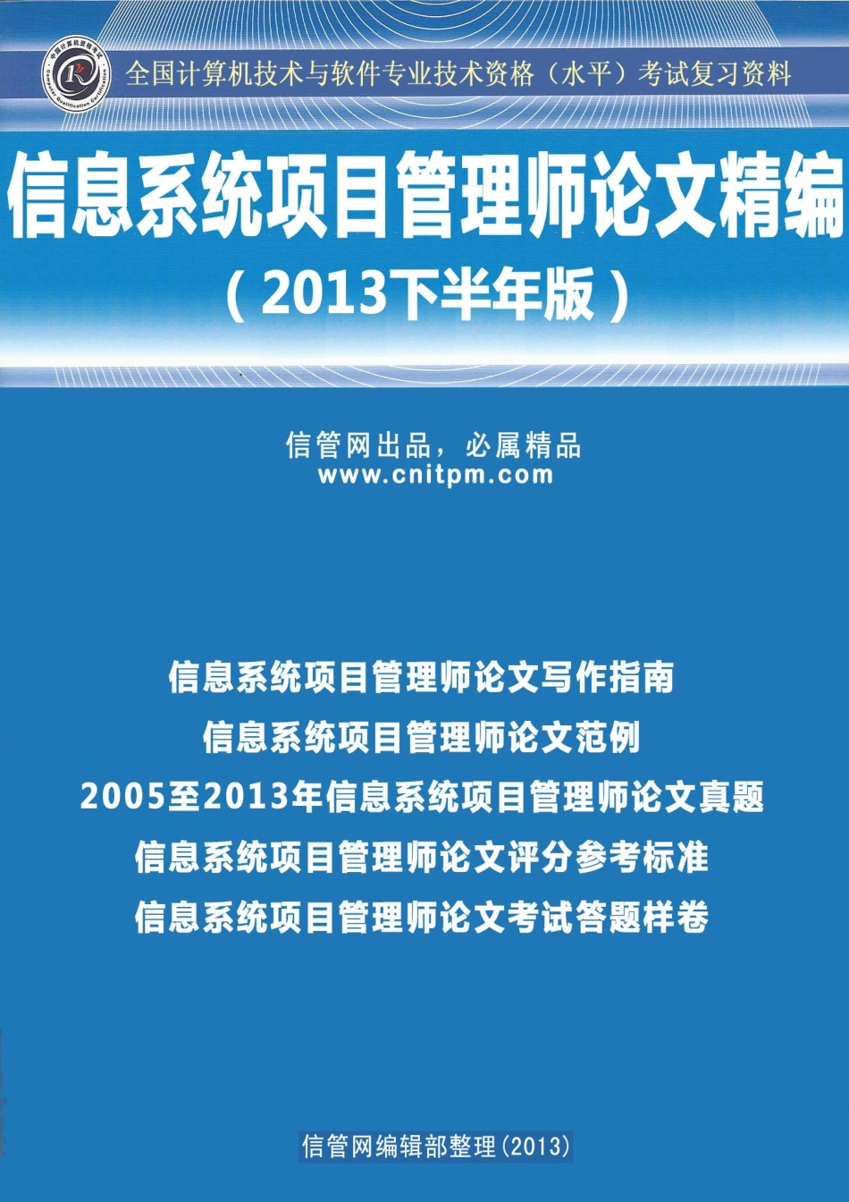信管网信息系统项目管理师论文精编(2013下半年版)(1).pdf_第1页