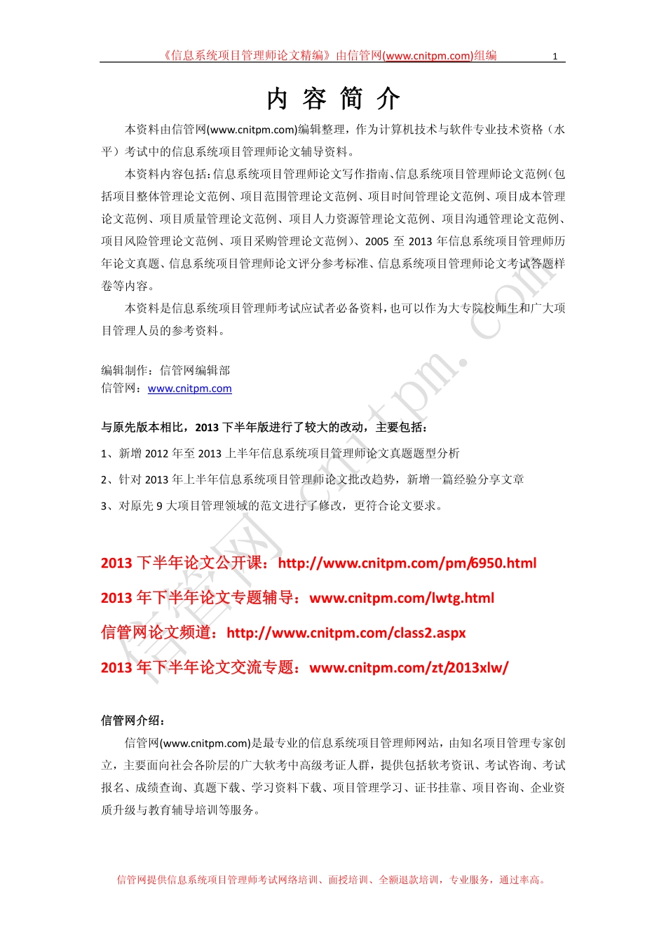 信管网信息系统项目管理师论文精编(2013下半年版)(1).pdf_第2页