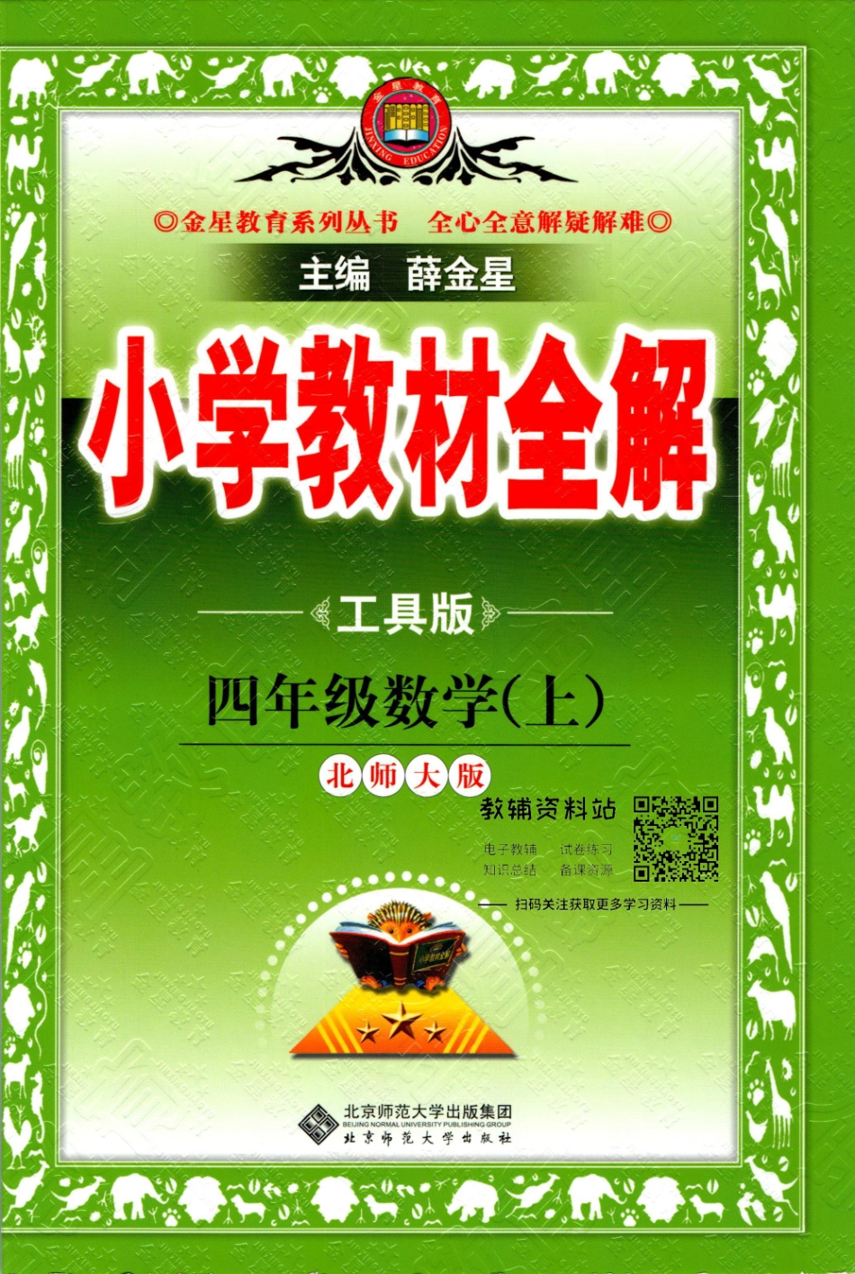小学教材全解四年级上册数学北师版【】.pdf_第1页