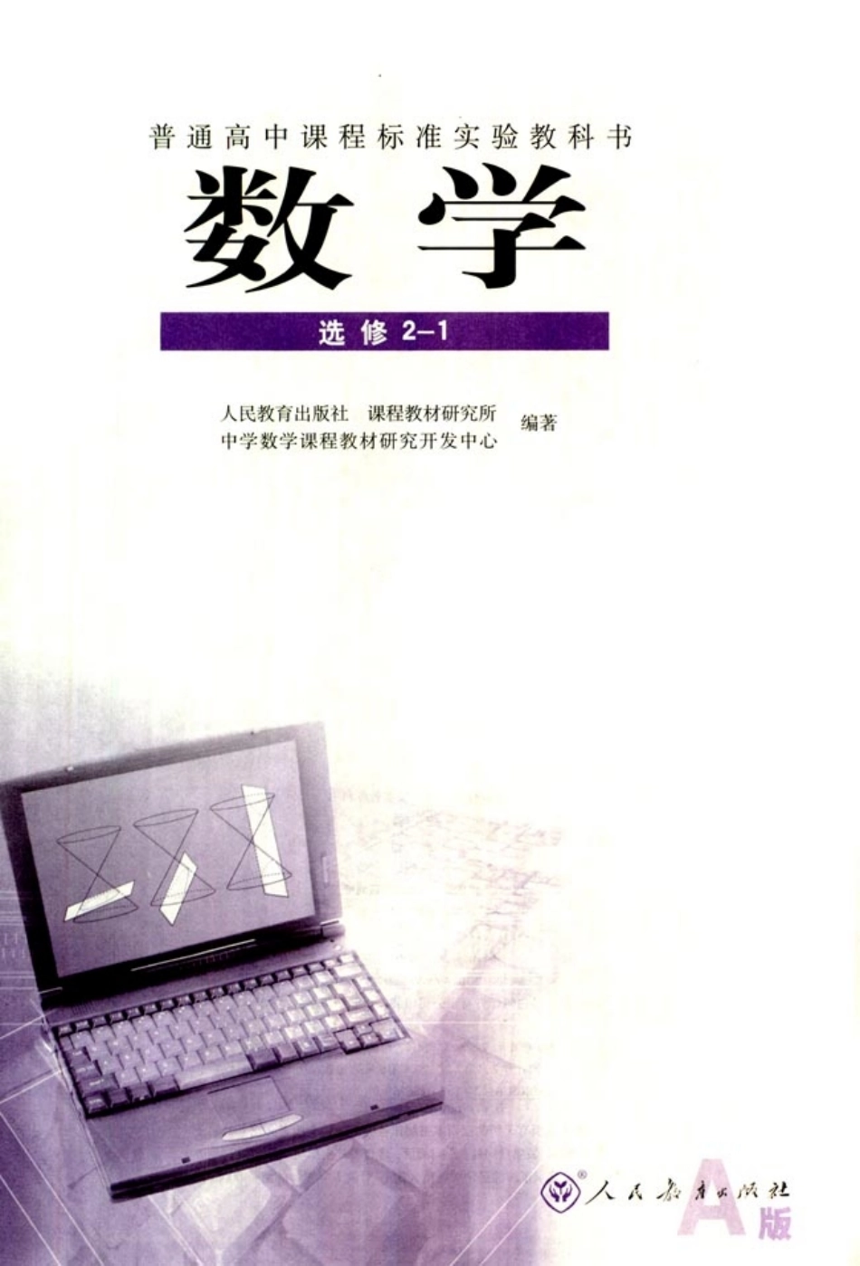 人教版高中数学选修2-1.pdf_第2页
