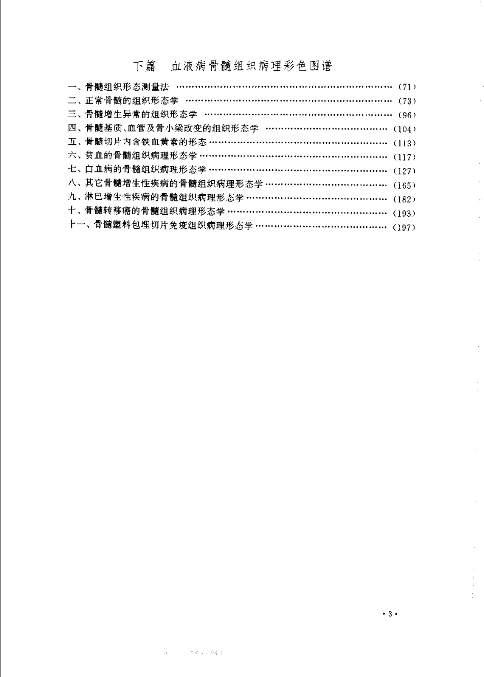 血液病骨髓组织病理学彩色图谱(1).pdf_第3页