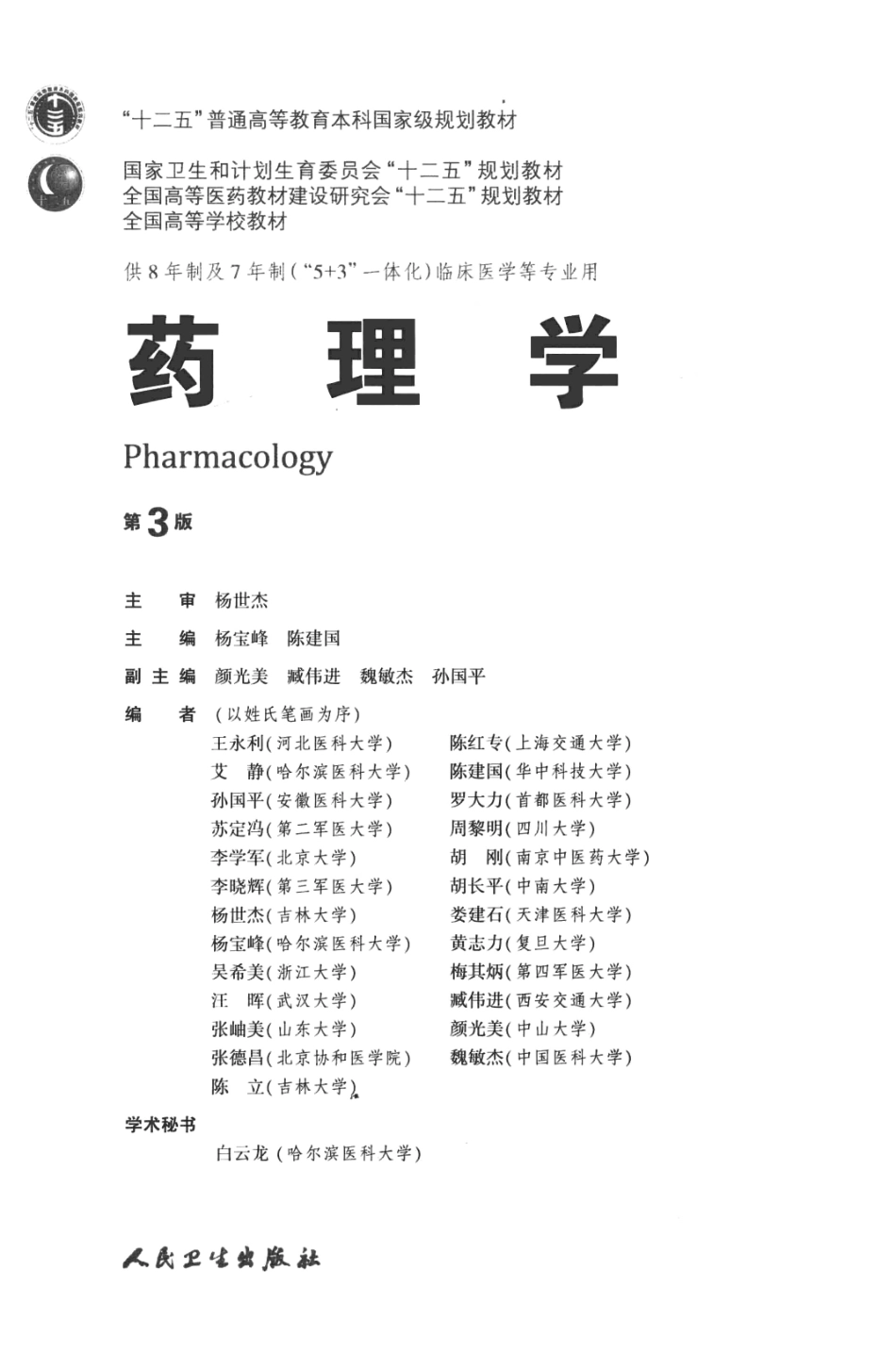 药理学 八年制教材第3版(1).pdf_第3页