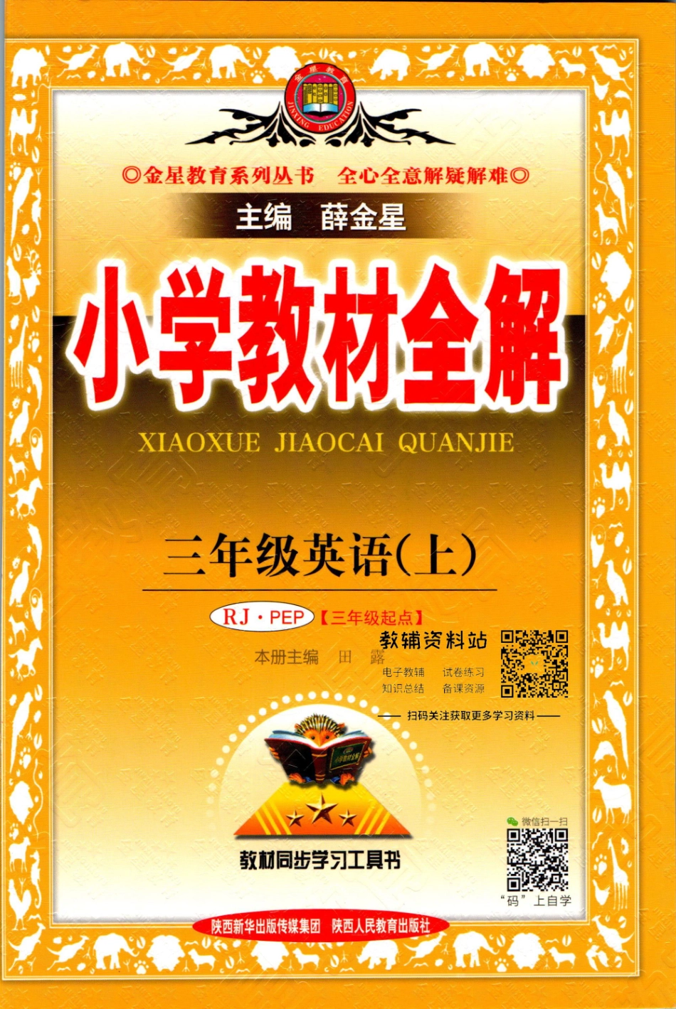 小学教材全解三年级上册英语人教PEP版【】.pdf_第1页