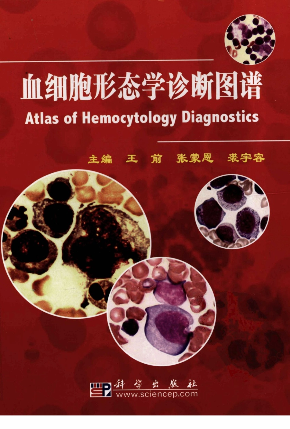 血细胞形态学诊断图谱(1).pdf_第1页