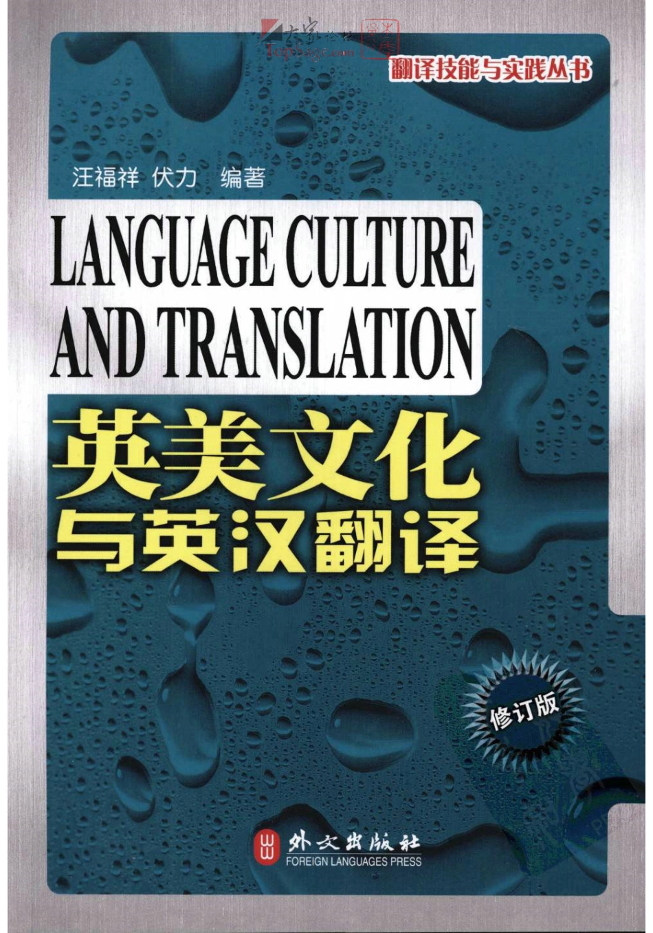 英美文化与英汉翻译 修订版·汉英版.pdf_第1页