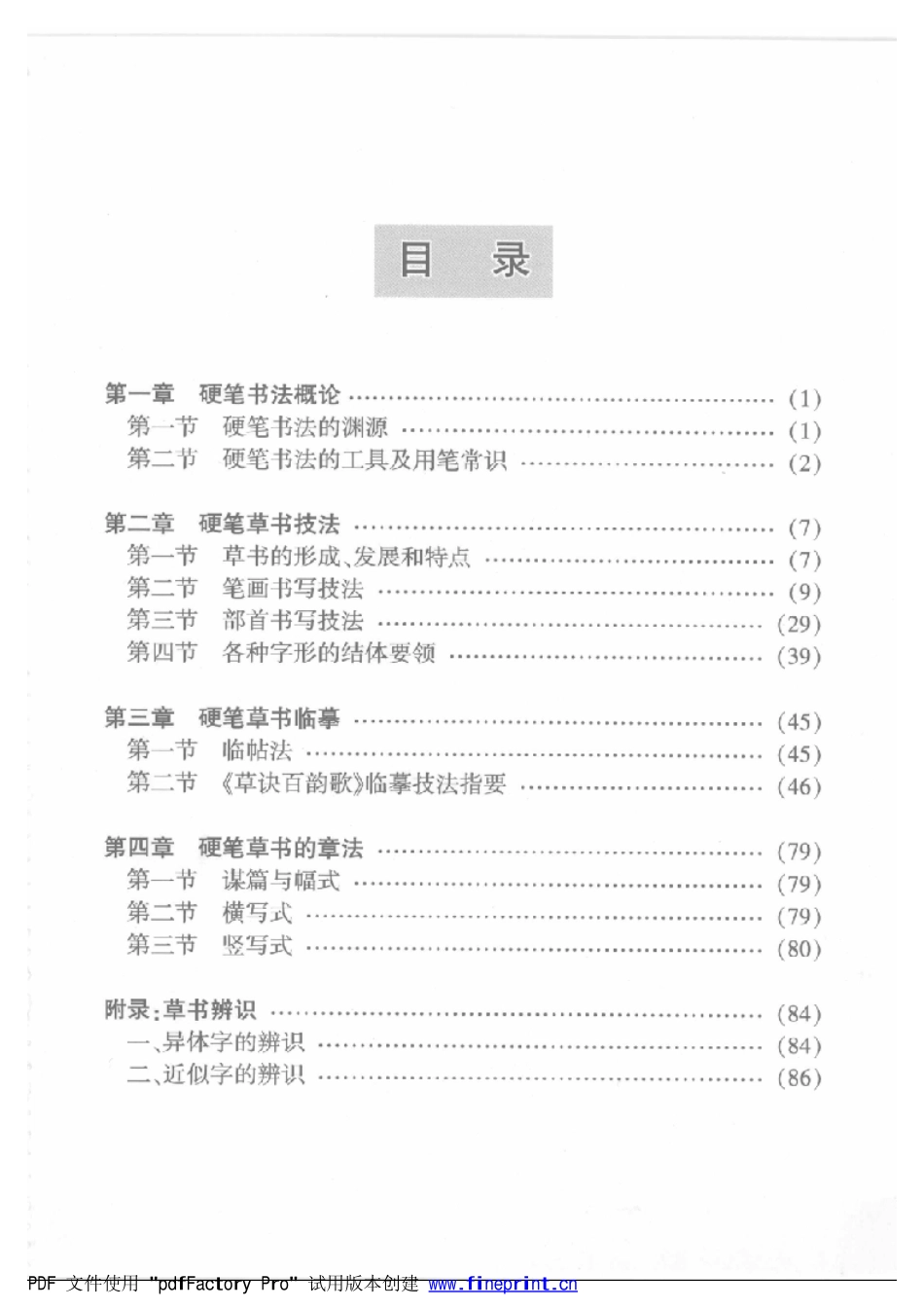 硬笔草书入门.pdf_第1页