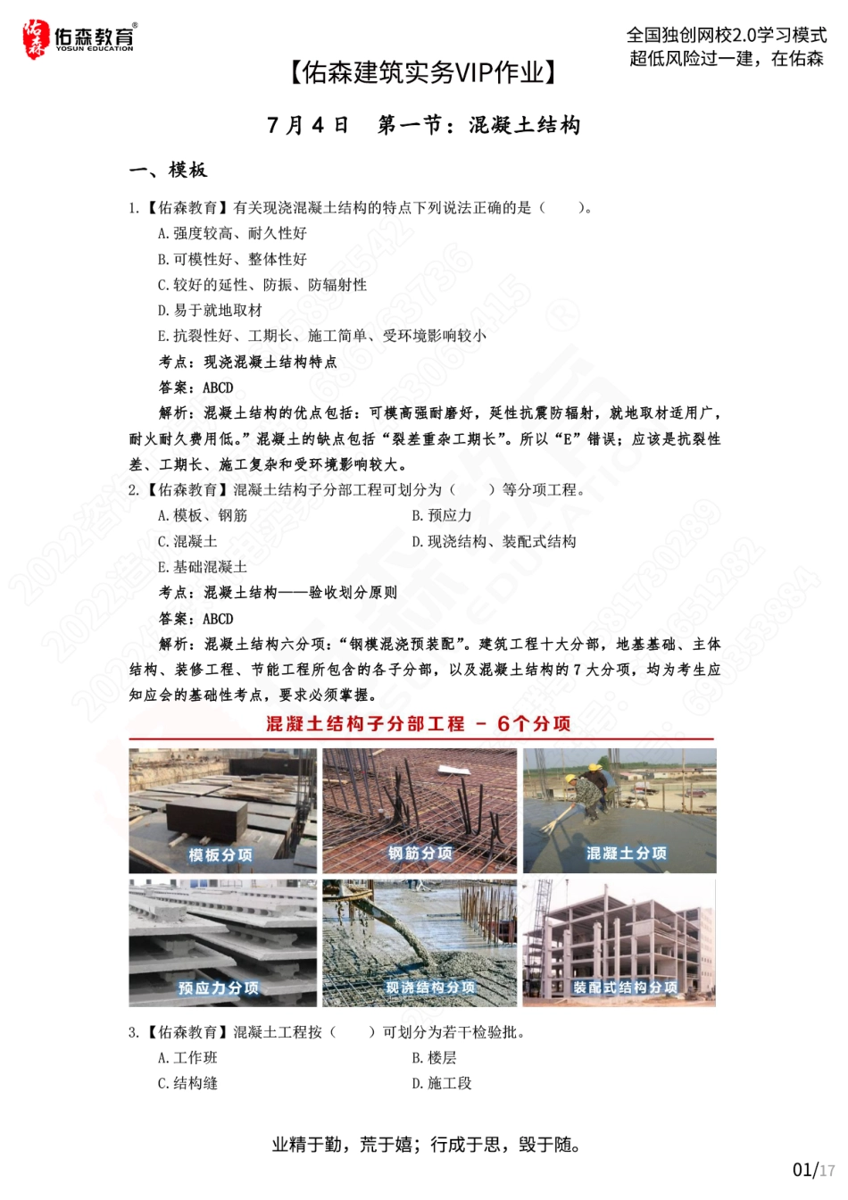 【佑森建筑实务VIP作业答案】：7月4日.pdf_第1页
