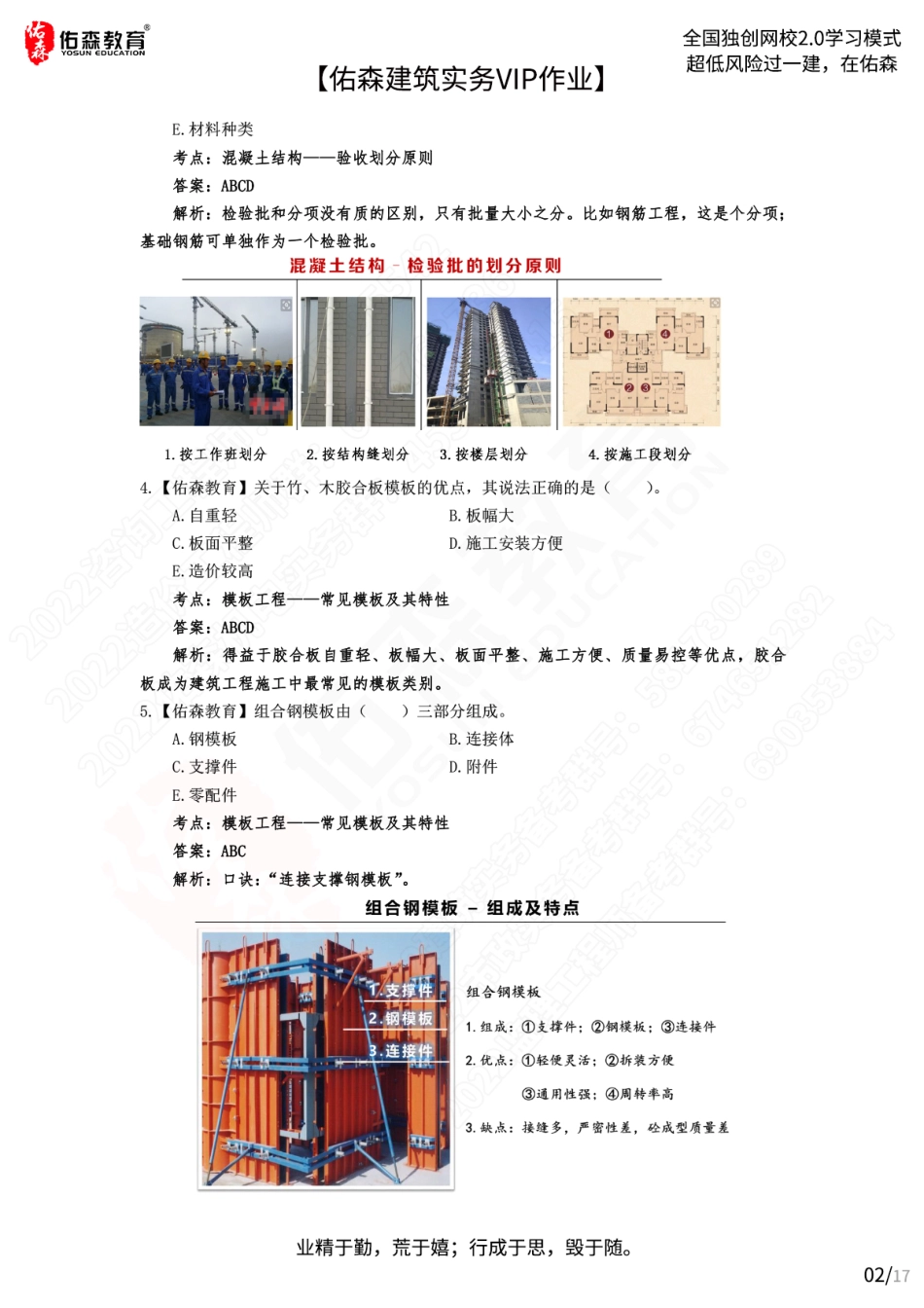 【佑森建筑实务VIP作业答案】：7月4日.pdf_第2页