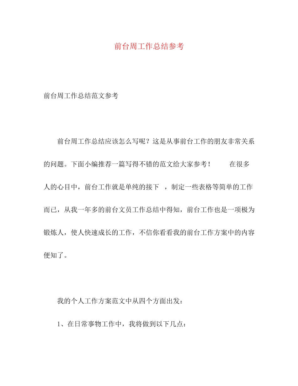 2023年前台周工作总结参考范文.docx_第1页