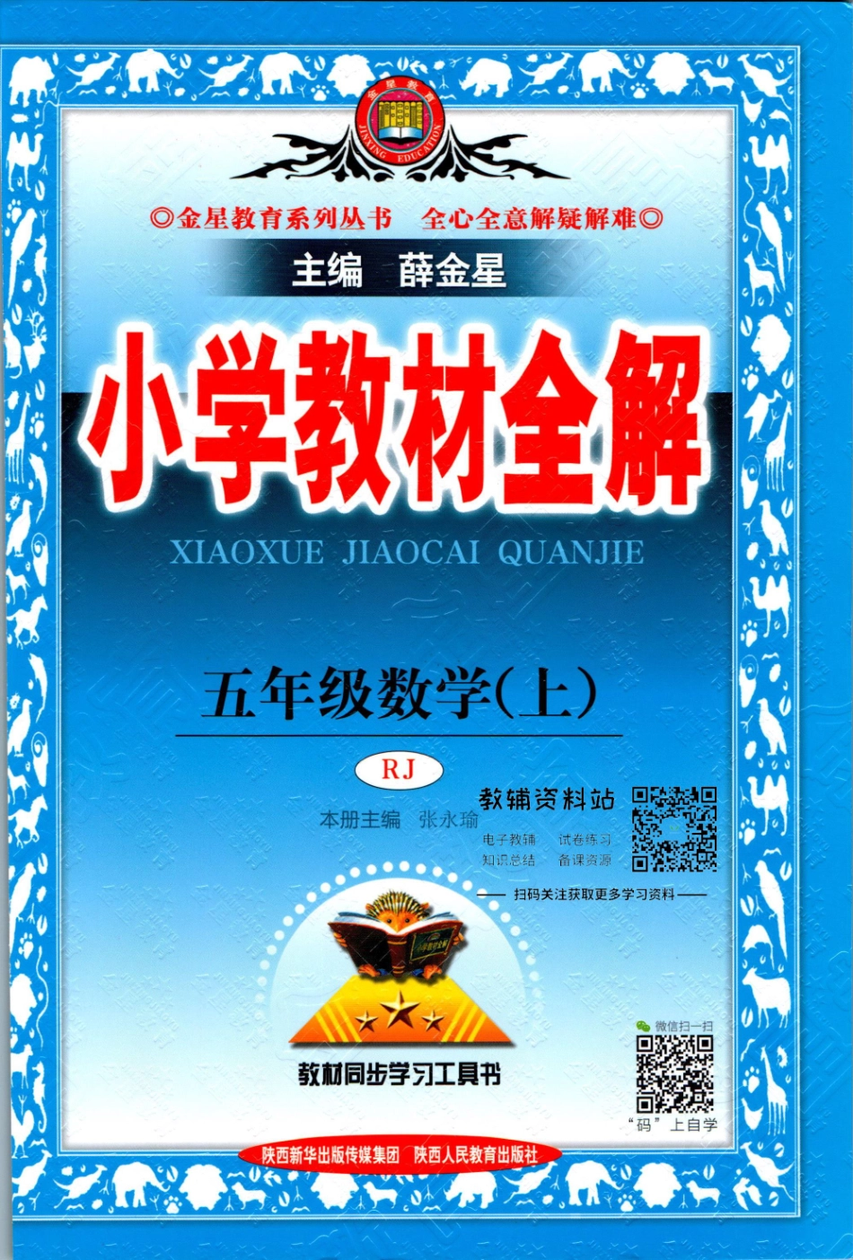 小学教材全解五年级上册数学人教版【】.pdf_第1页
