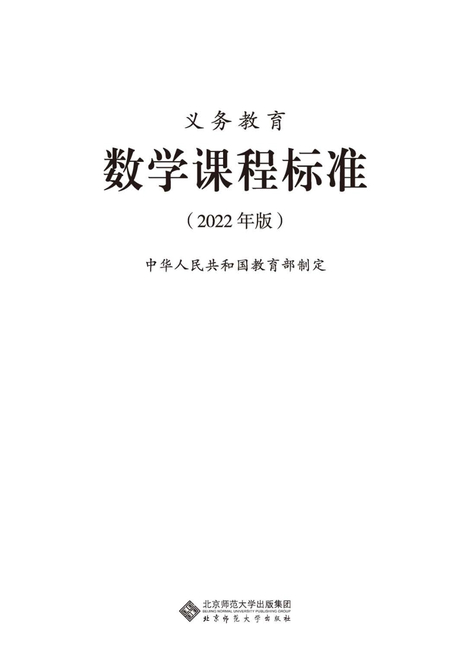 义务教育数学课程标准（2022年版）.pdf_第1页