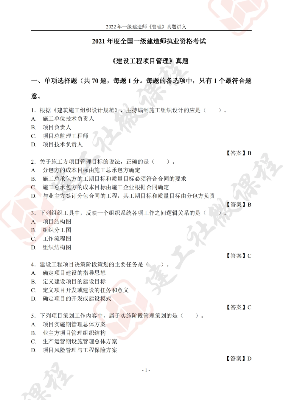 2022年一建《管理》真题讲义.pdf_第1页