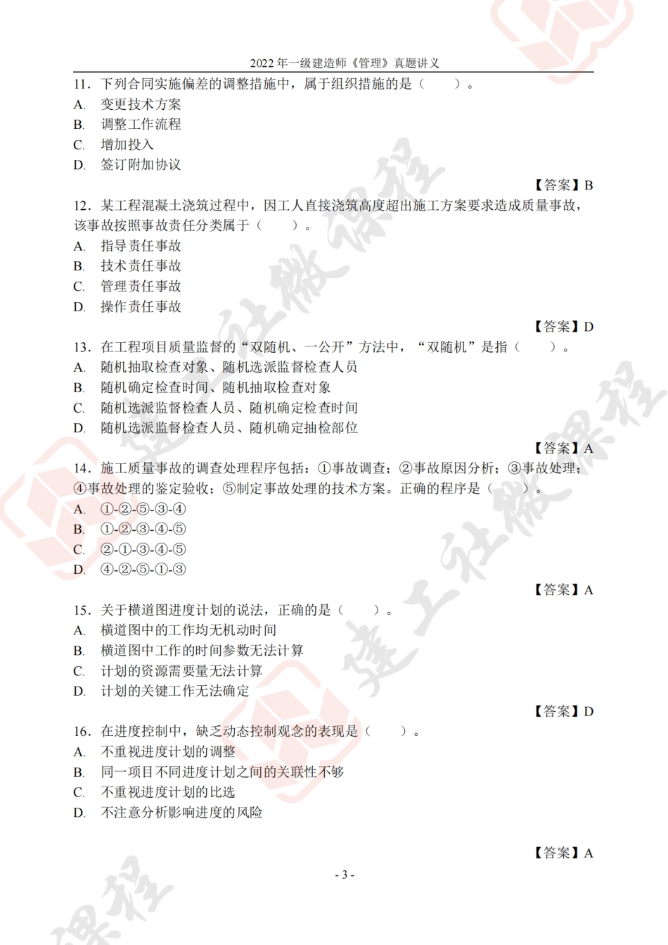 2022年一建《管理》真题讲义.pdf_第3页