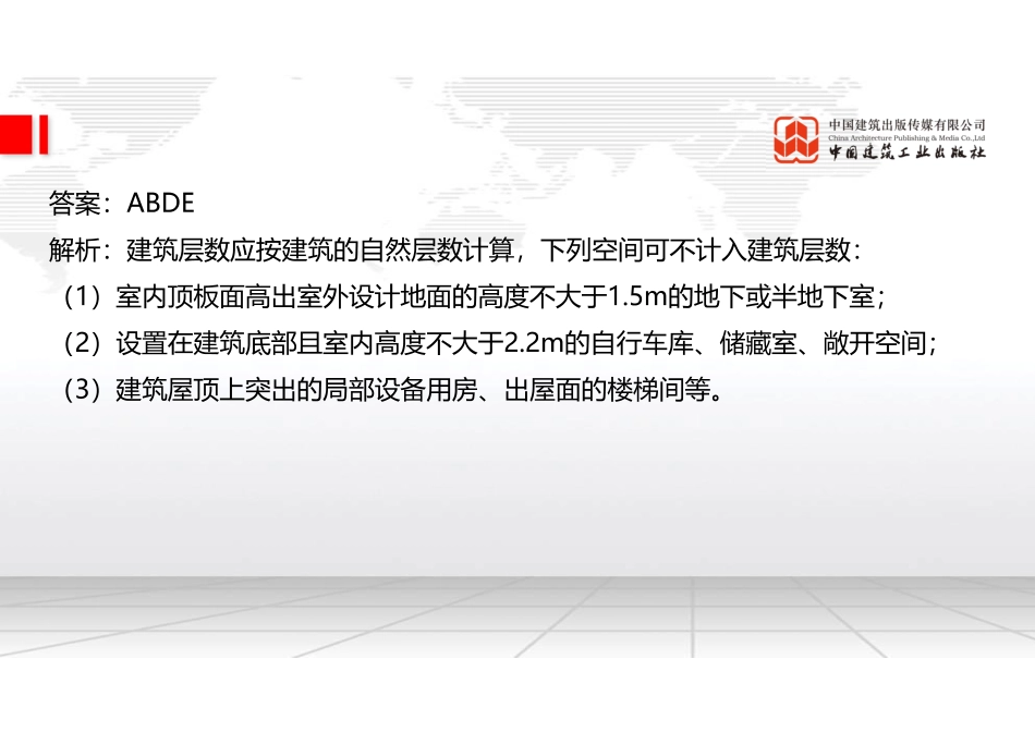 2022年一建《建筑》习题直播课B01节（09.22）.pdf_第3页