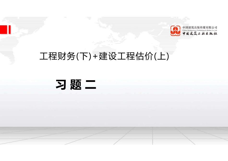 2022年一建《经济》习题直播课B02节（10.08）.pdf_第2页
