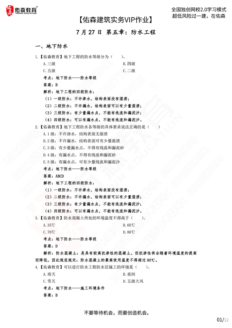 【佑森建筑实务VIP作业答案】：7月27日.pdf_第1页