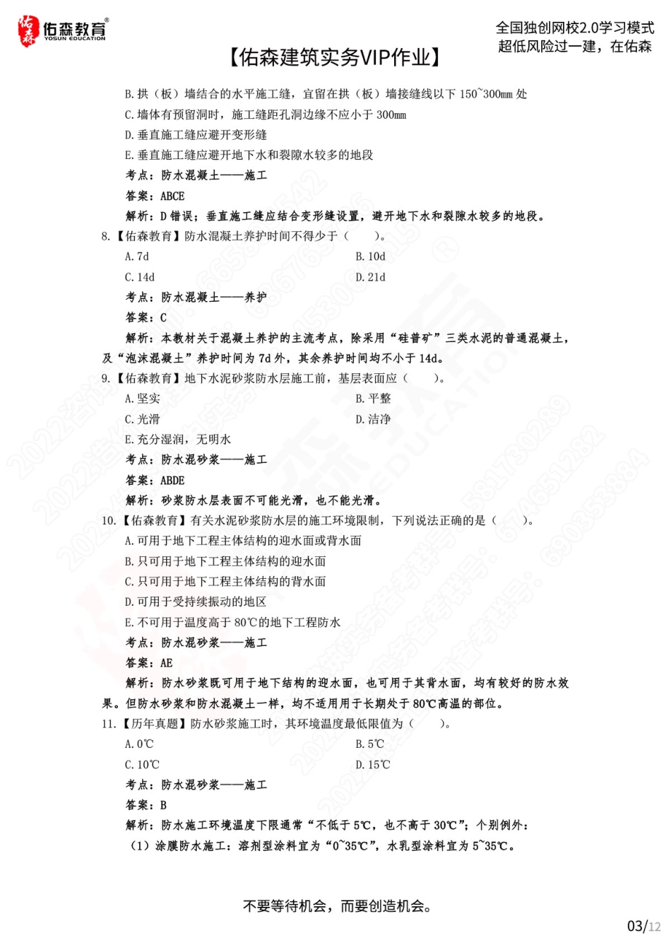 【佑森建筑实务VIP作业答案】：7月27日.pdf_第3页