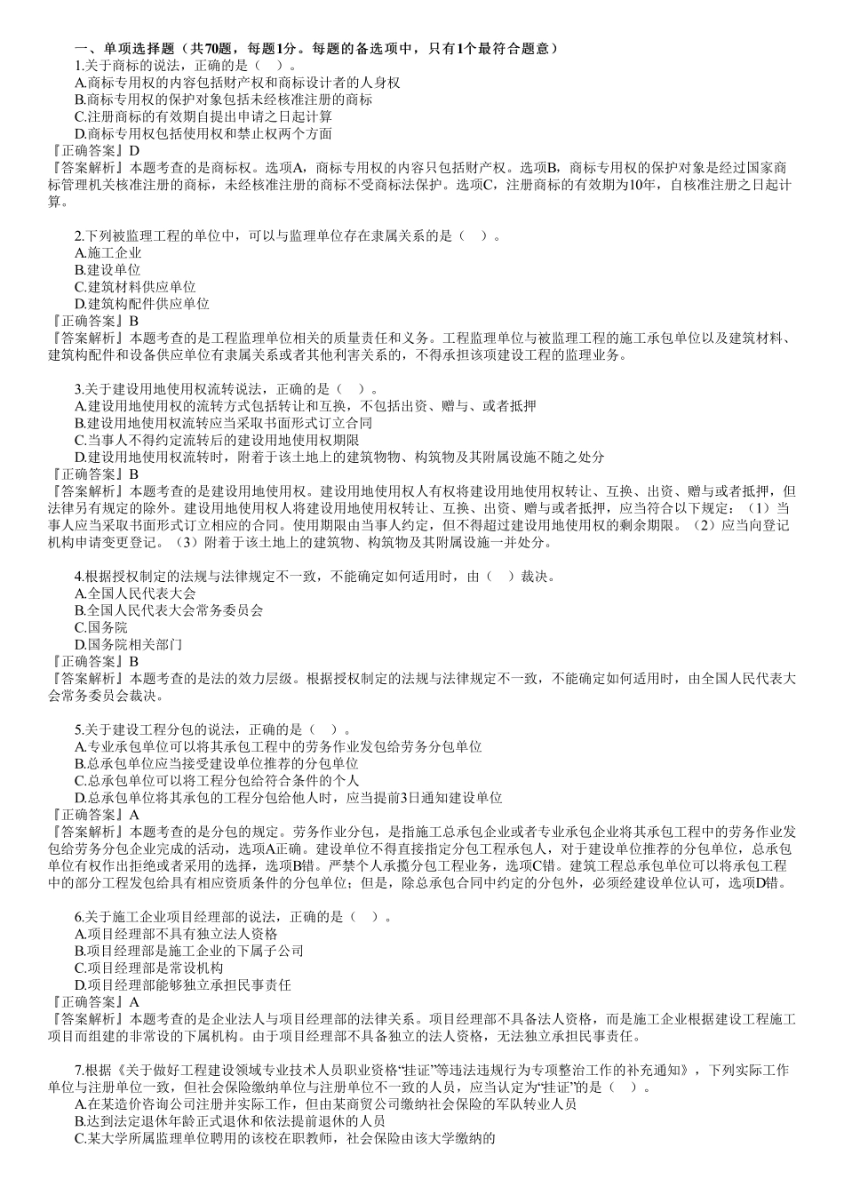 2021年一建《法规》金题解析—单选题（01）.pdf_第1页